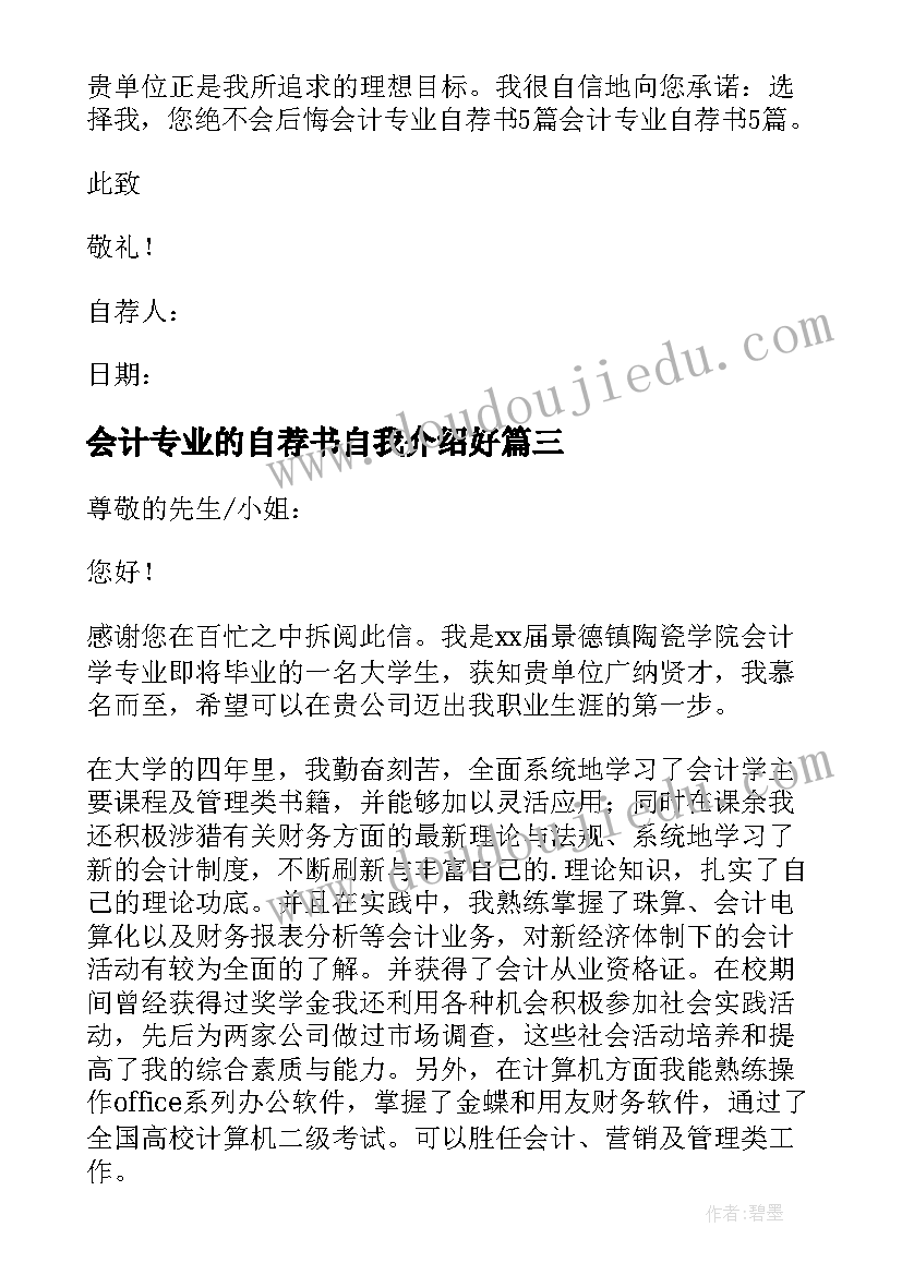 会计专业的自荐书自我介绍好 会计专业自荐书(实用12篇)