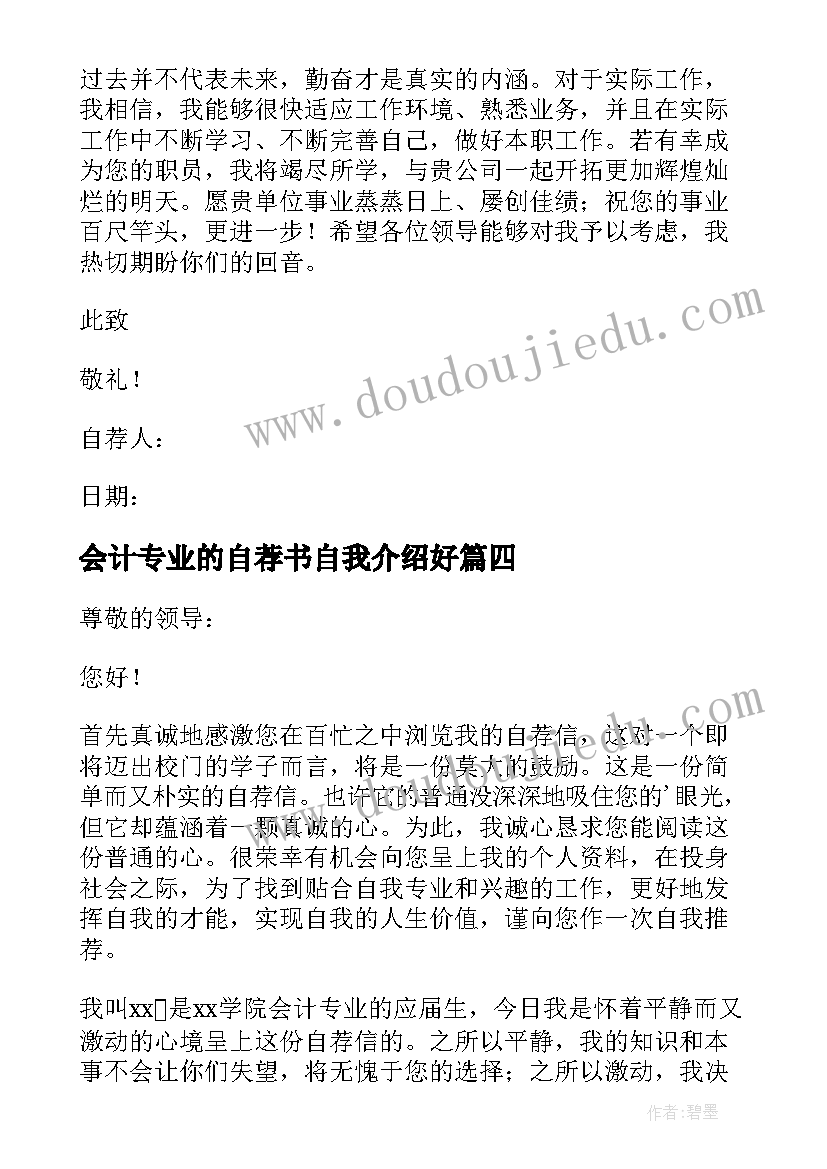 会计专业的自荐书自我介绍好 会计专业自荐书(实用12篇)