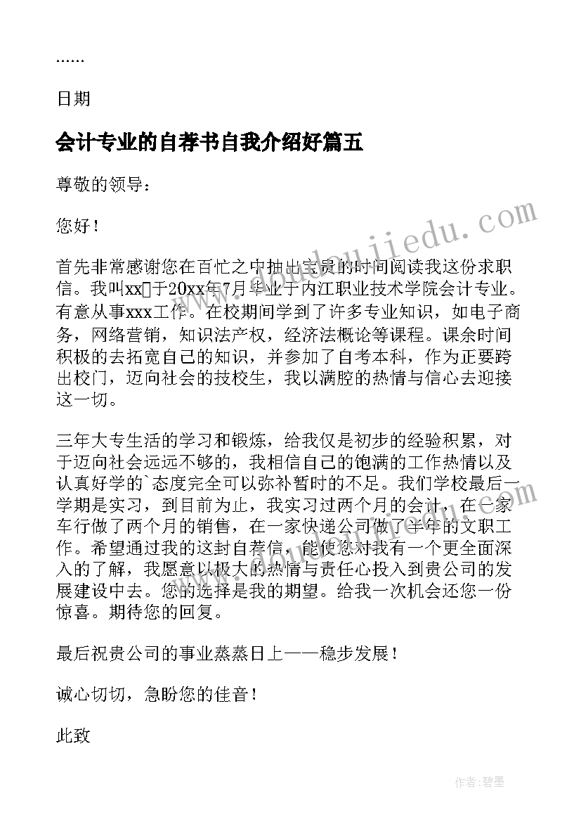 会计专业的自荐书自我介绍好 会计专业自荐书(实用12篇)