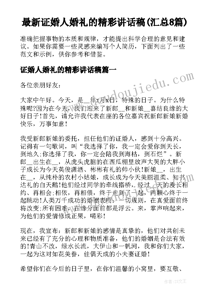 最新证婚人婚礼的精彩讲话稿(汇总8篇)