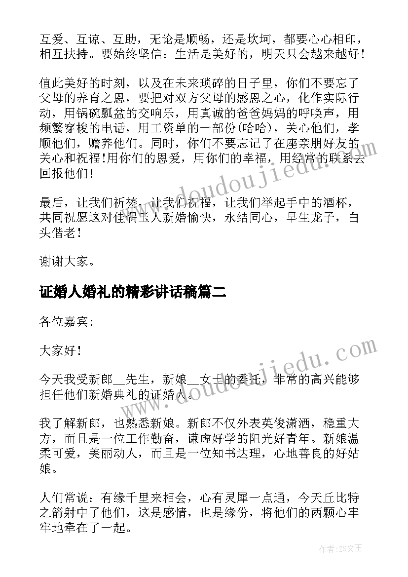 最新证婚人婚礼的精彩讲话稿(汇总8篇)