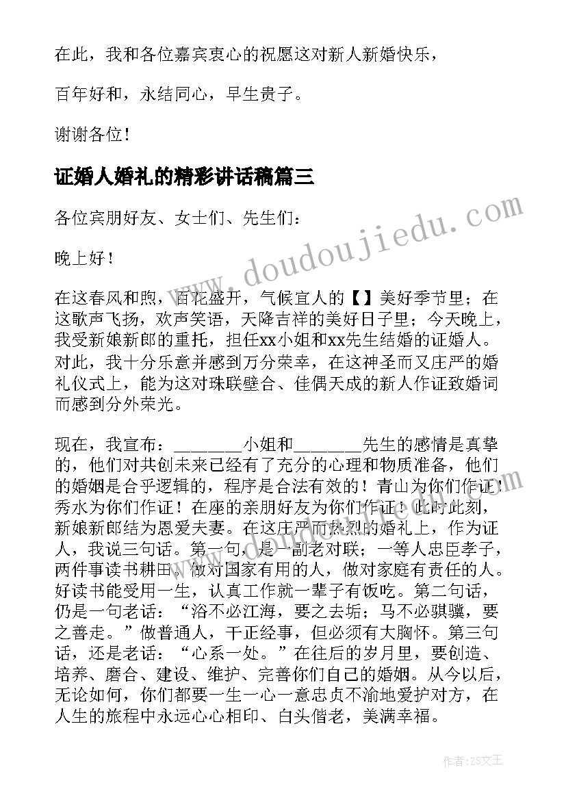 最新证婚人婚礼的精彩讲话稿(汇总8篇)