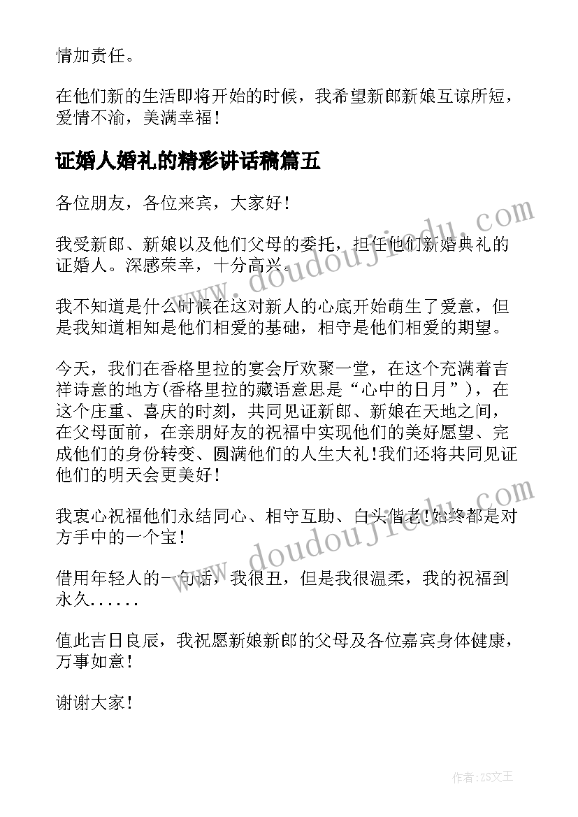 最新证婚人婚礼的精彩讲话稿(汇总8篇)