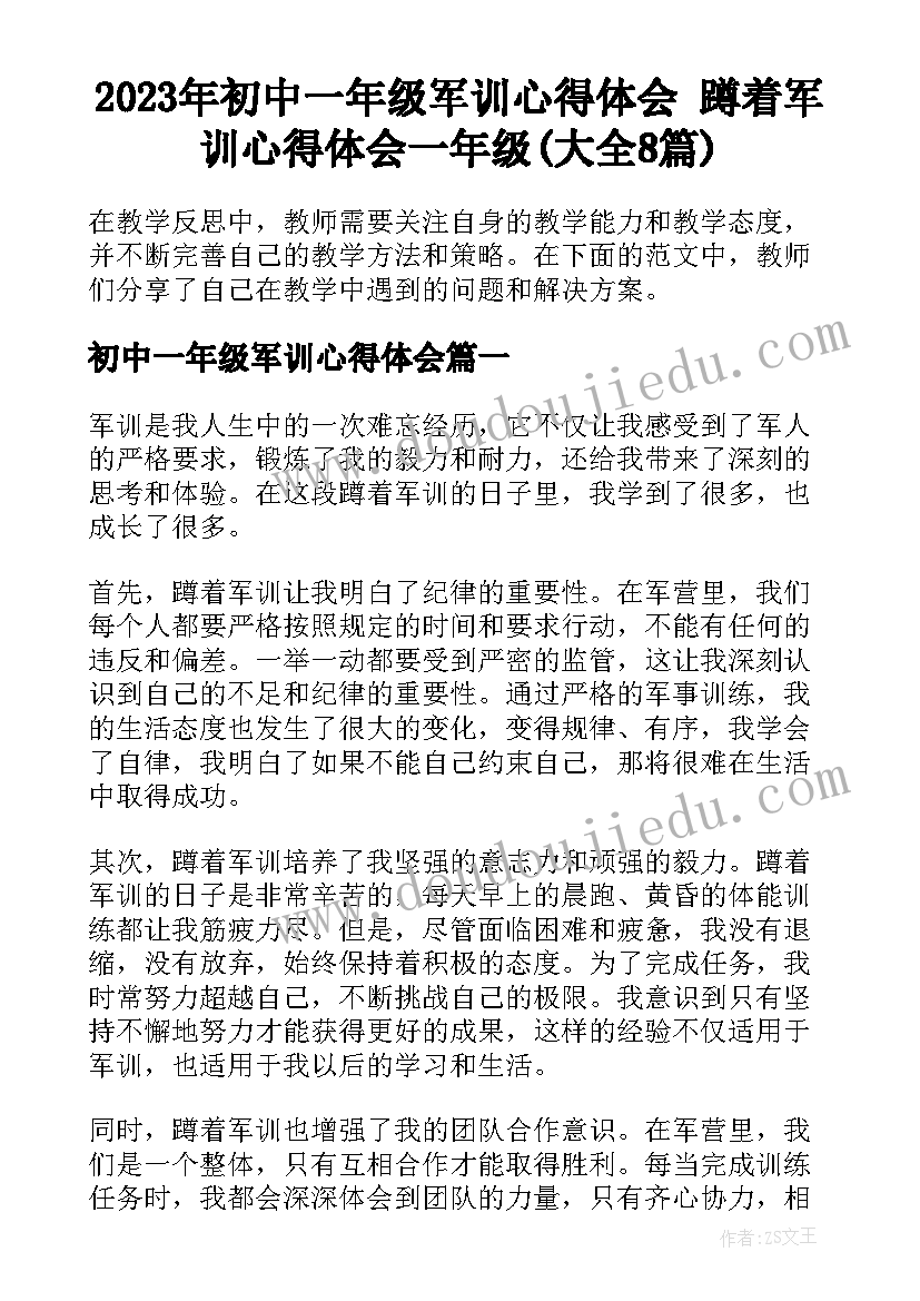 2023年初中一年级军训心得体会 蹲着军训心得体会一年级(大全8篇)