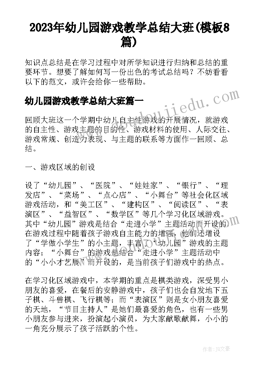 2023年幼儿园游戏教学总结大班(模板8篇)