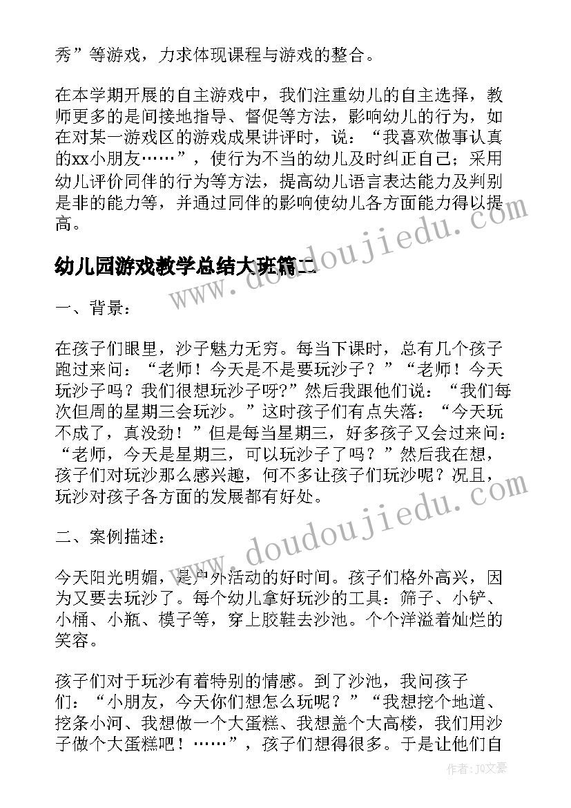 2023年幼儿园游戏教学总结大班(模板8篇)