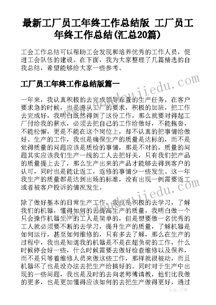 最新工厂员工年终工作总结版 工厂员工年终工作总结(汇总20篇)