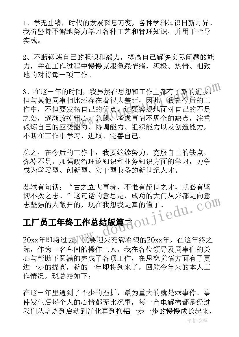 最新工厂员工年终工作总结版 工厂员工年终工作总结(汇总20篇)