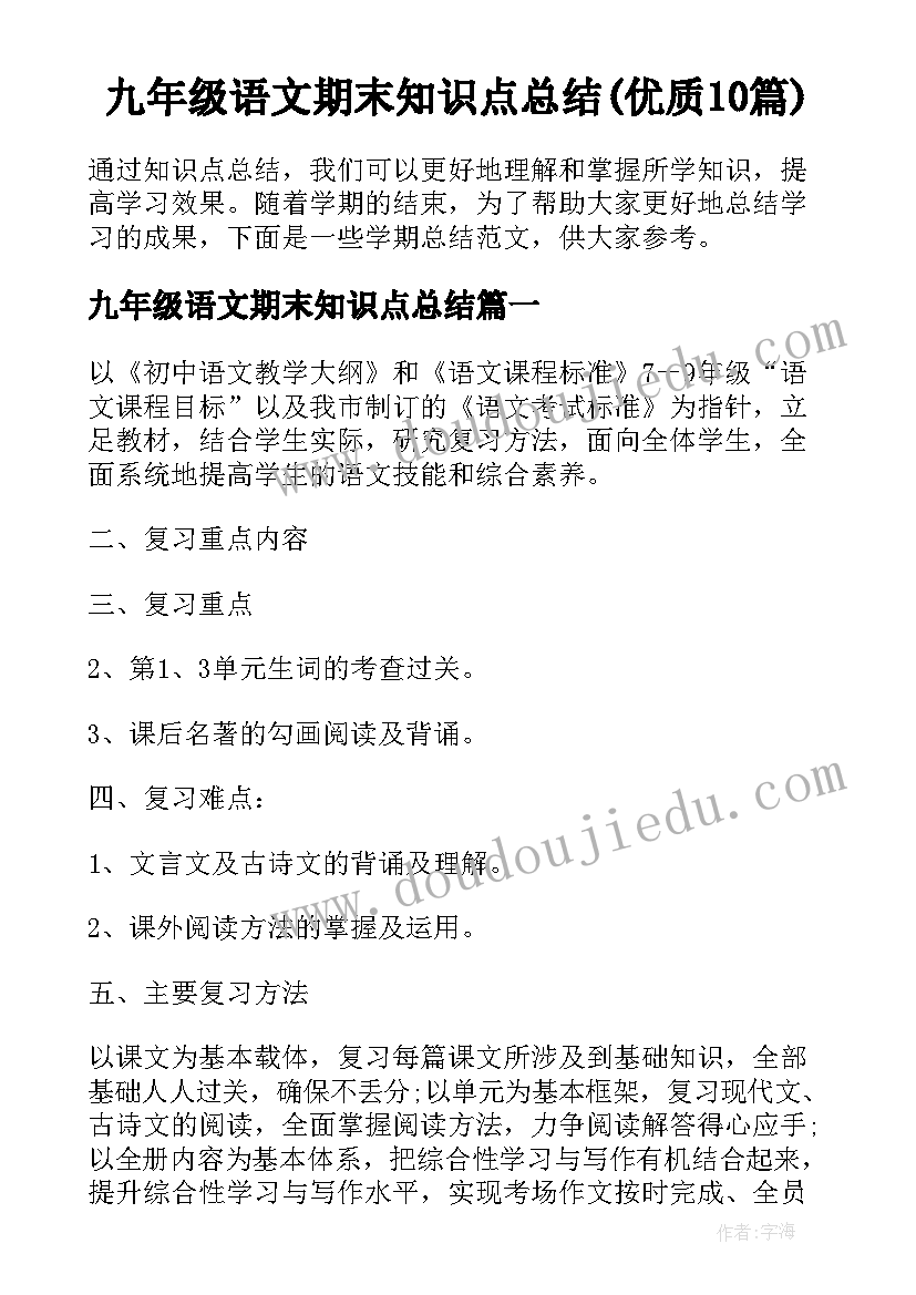 九年级语文期末知识点总结(优质10篇)