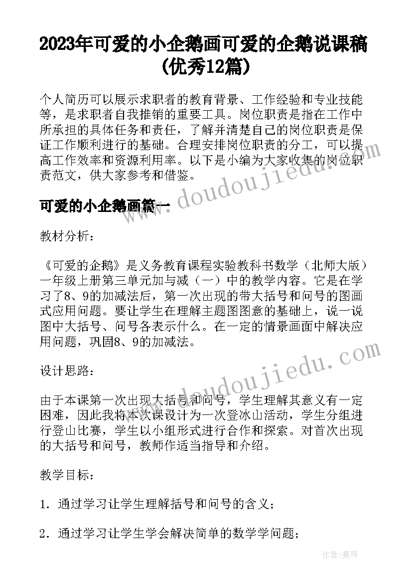 2023年可爱的小企鹅画 可爱的企鹅说课稿(优秀12篇)