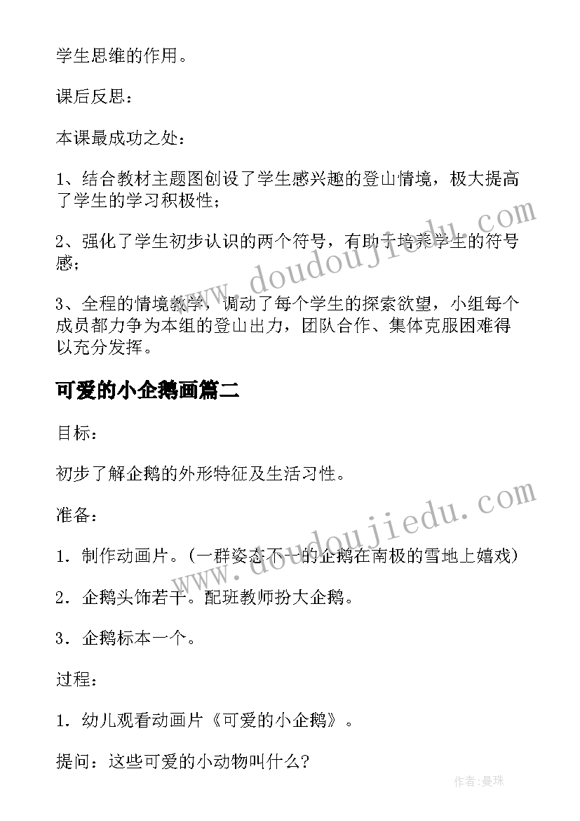 2023年可爱的小企鹅画 可爱的企鹅说课稿(优秀12篇)