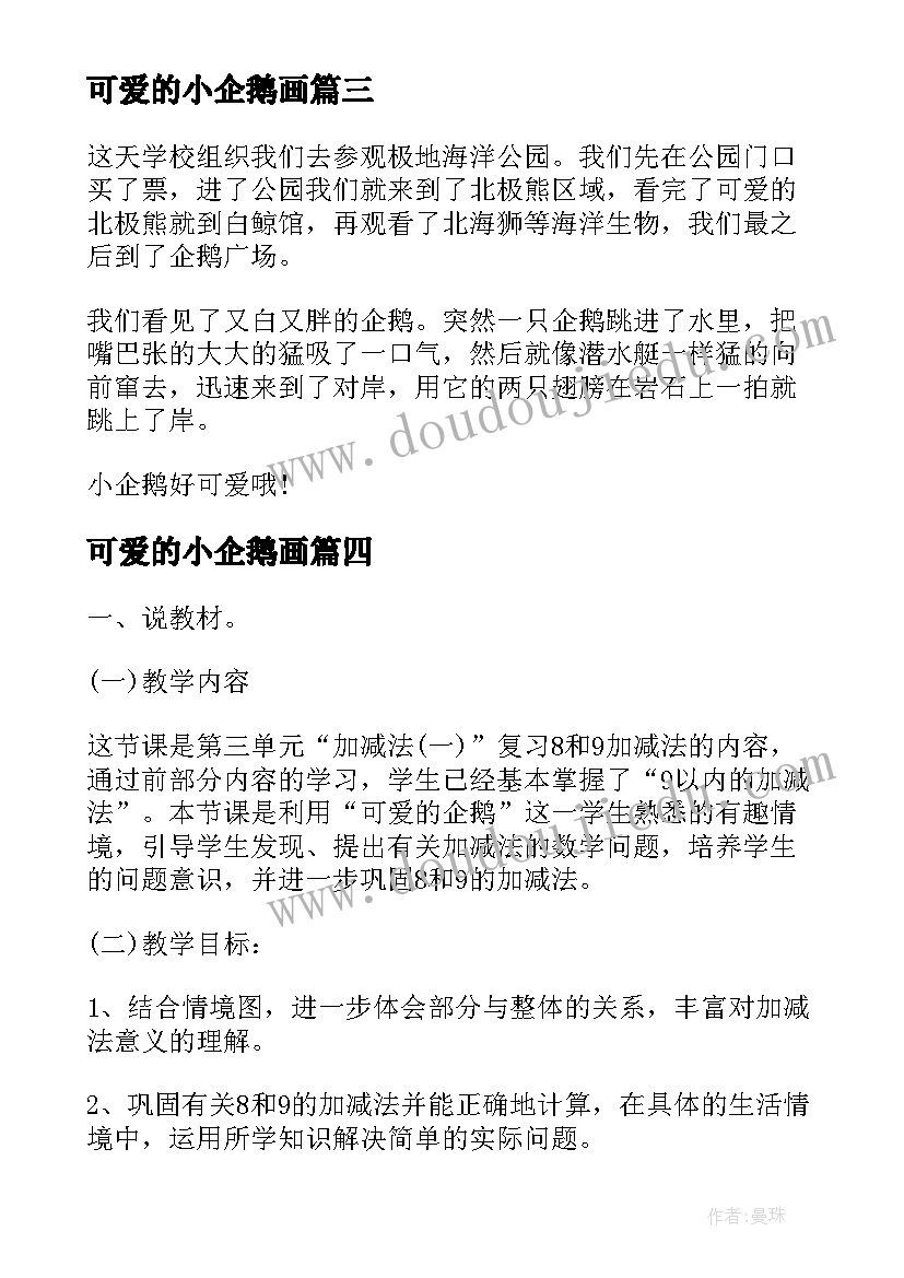 2023年可爱的小企鹅画 可爱的企鹅说课稿(优秀12篇)