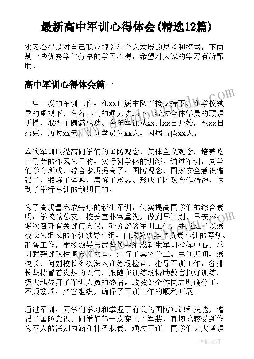 最新高中军训心得体会(精选12篇)