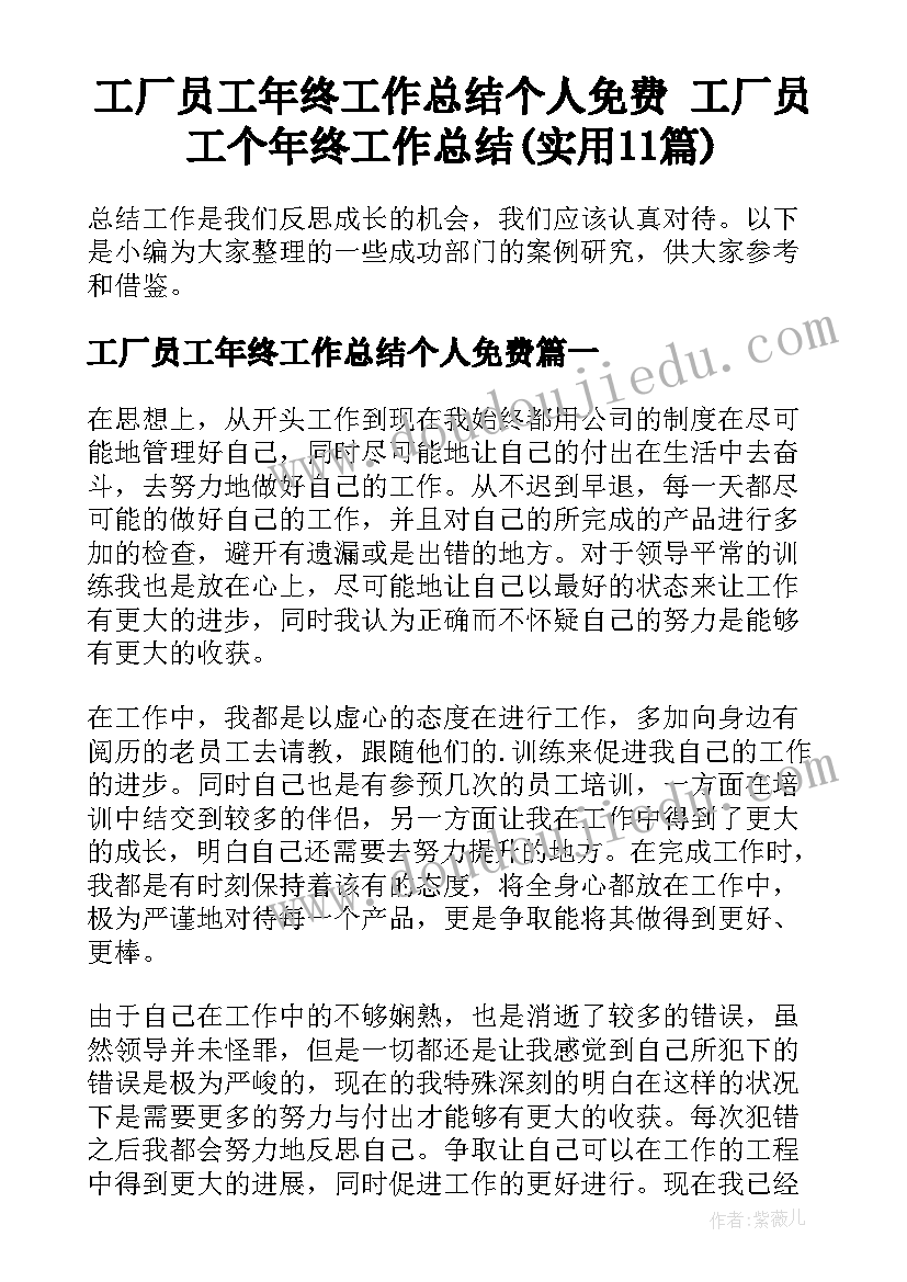 工厂员工年终工作总结个人免费 工厂员工个年终工作总结(实用11篇)