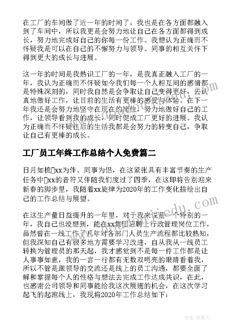 工厂员工年终工作总结个人免费 工厂员工个年终工作总结(实用11篇)