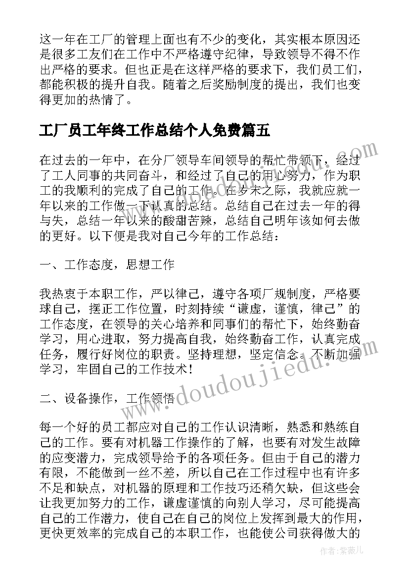 工厂员工年终工作总结个人免费 工厂员工个年终工作总结(实用11篇)