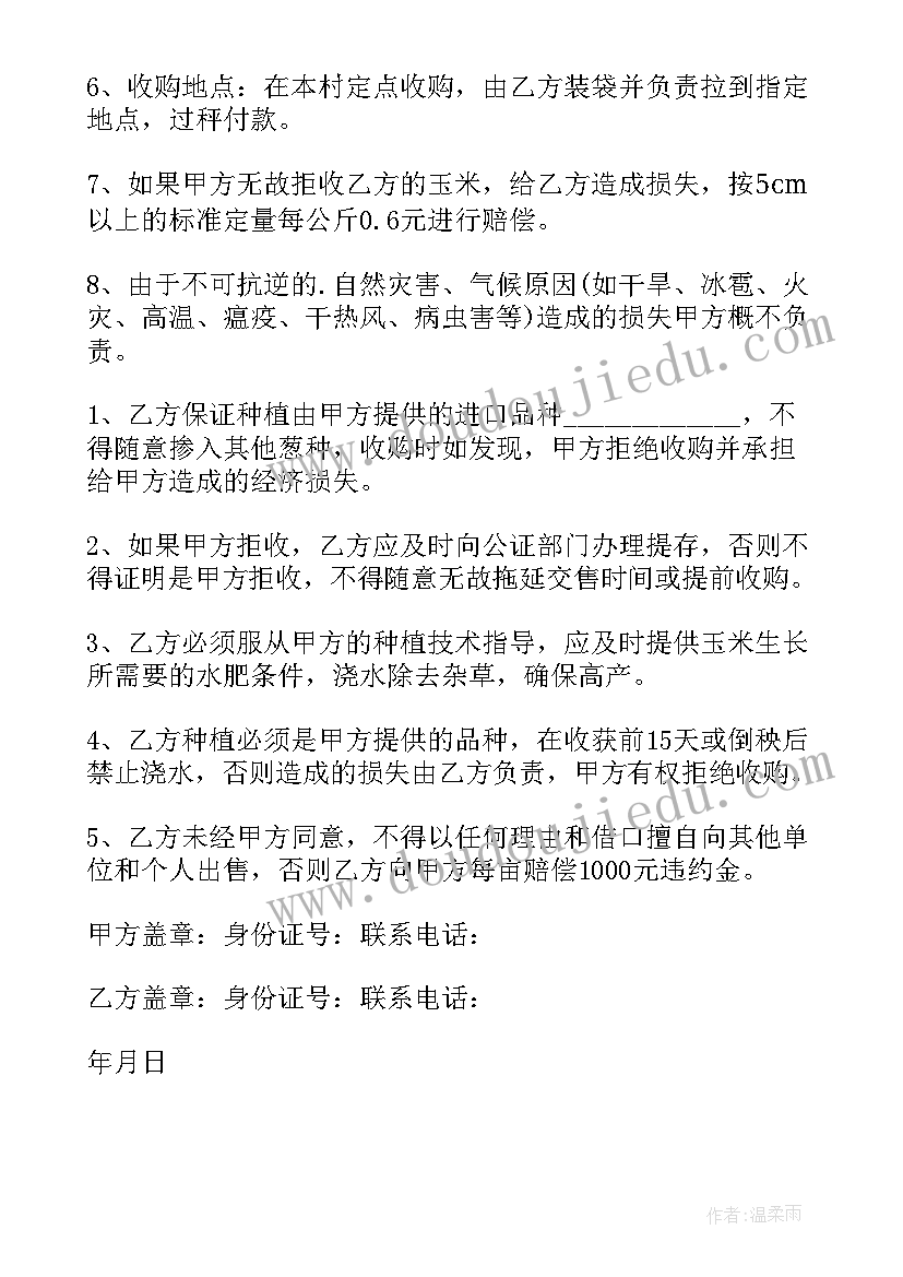 玉米销售合同的内容(优质8篇)