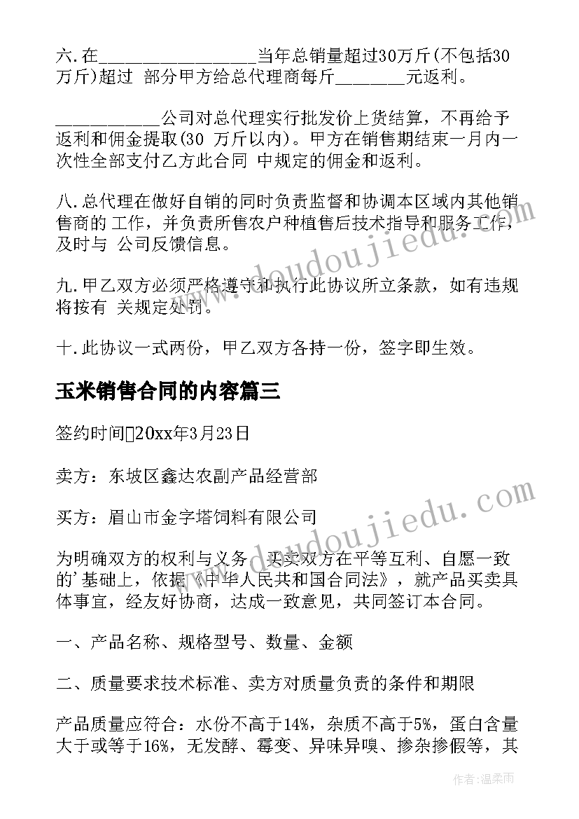 玉米销售合同的内容(优质8篇)