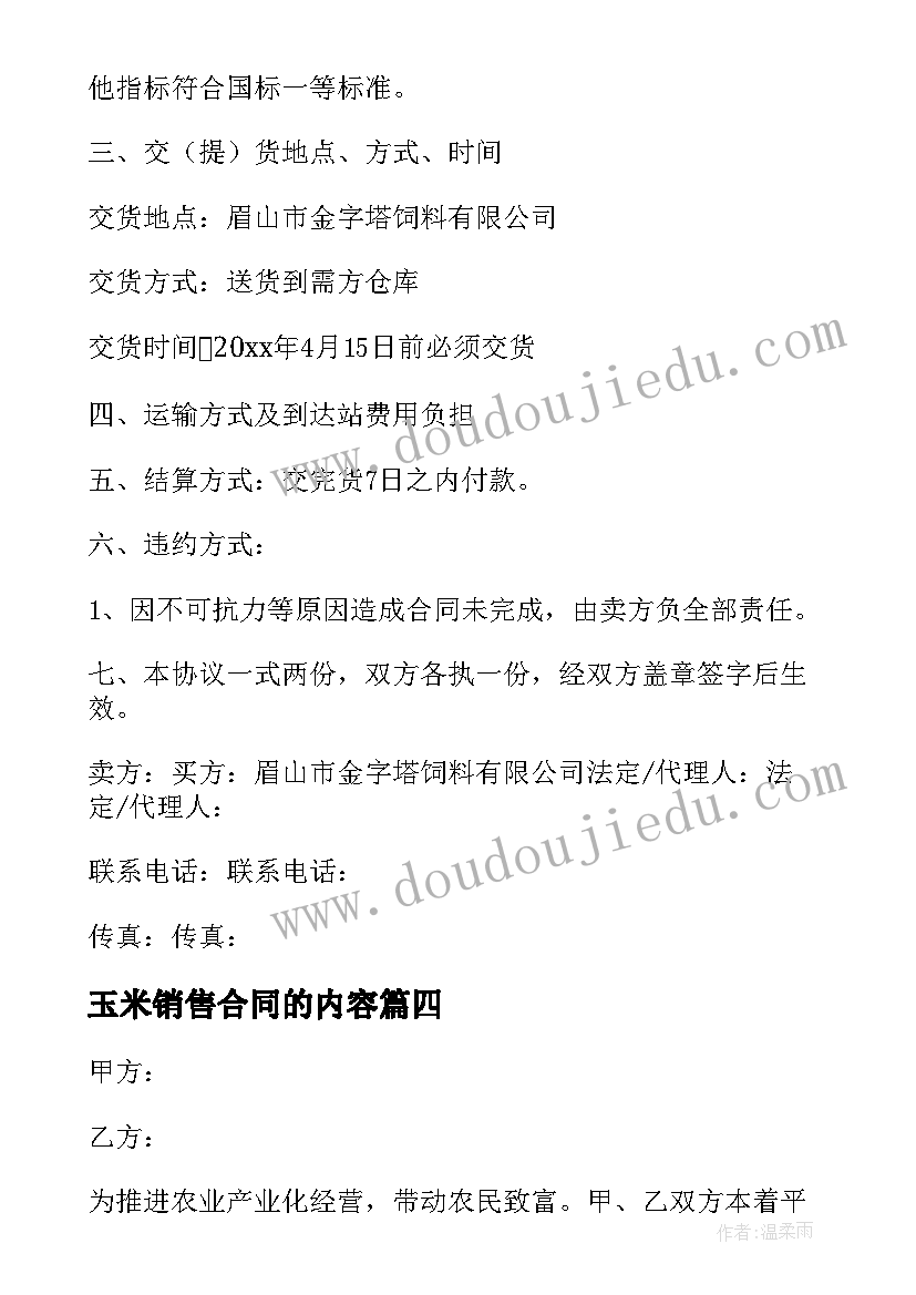 玉米销售合同的内容(优质8篇)