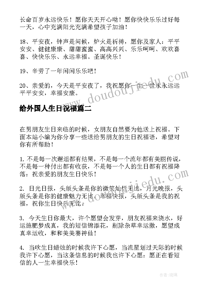 给外国人生日祝福 送给外国朋友的平安夜祝福短信(优秀6篇)