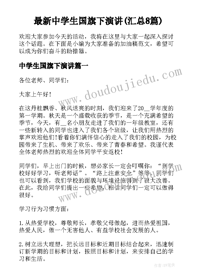 最新中学生国旗下演讲(汇总8篇)