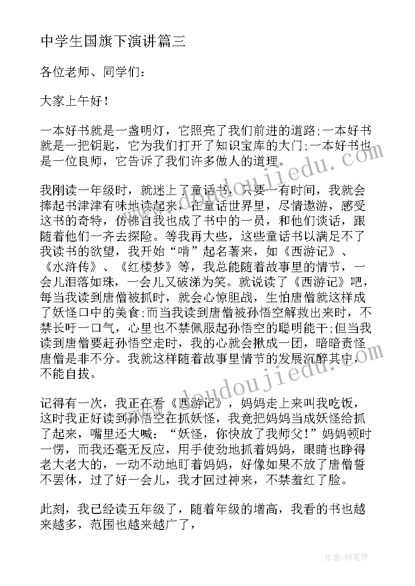 最新中学生国旗下演讲(汇总8篇)