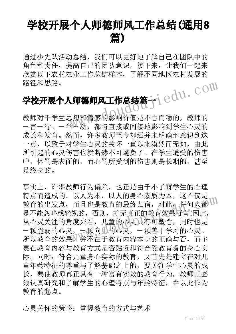 学校开展个人师德师风工作总结(通用8篇)