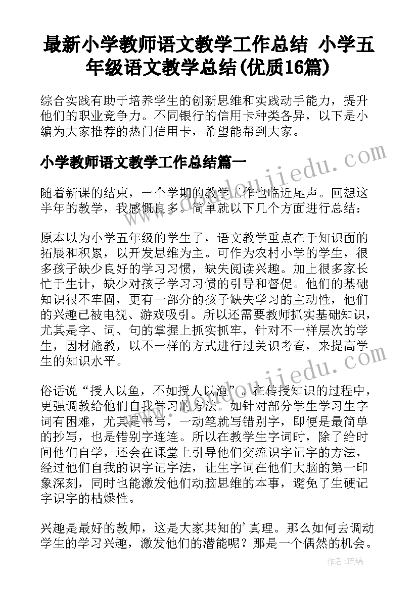 最新小学教师语文教学工作总结 小学五年级语文教学总结(优质16篇)