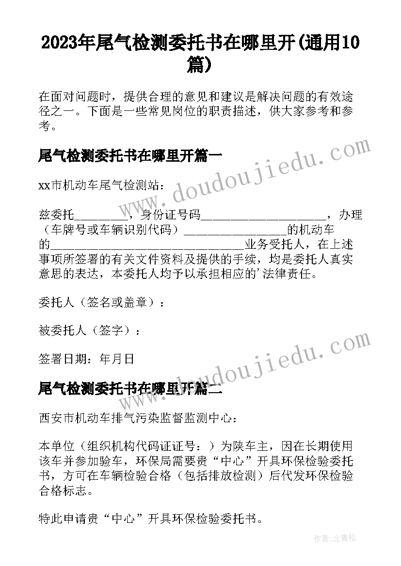 2023年尾气检测委托书在哪里开(通用10篇)