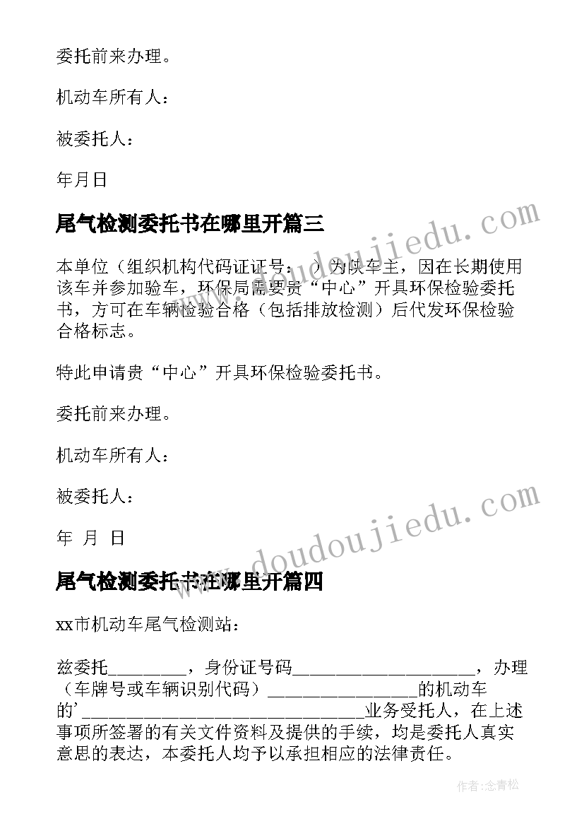 2023年尾气检测委托书在哪里开(通用10篇)