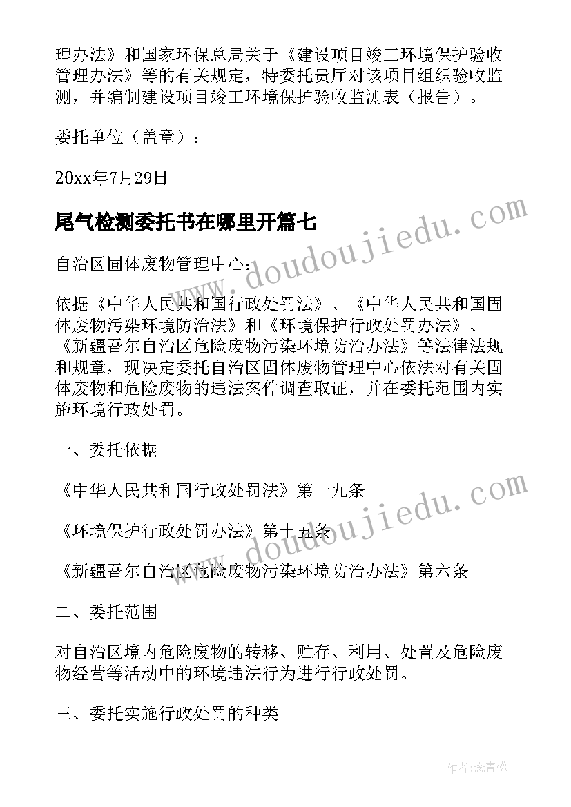 2023年尾气检测委托书在哪里开(通用10篇)