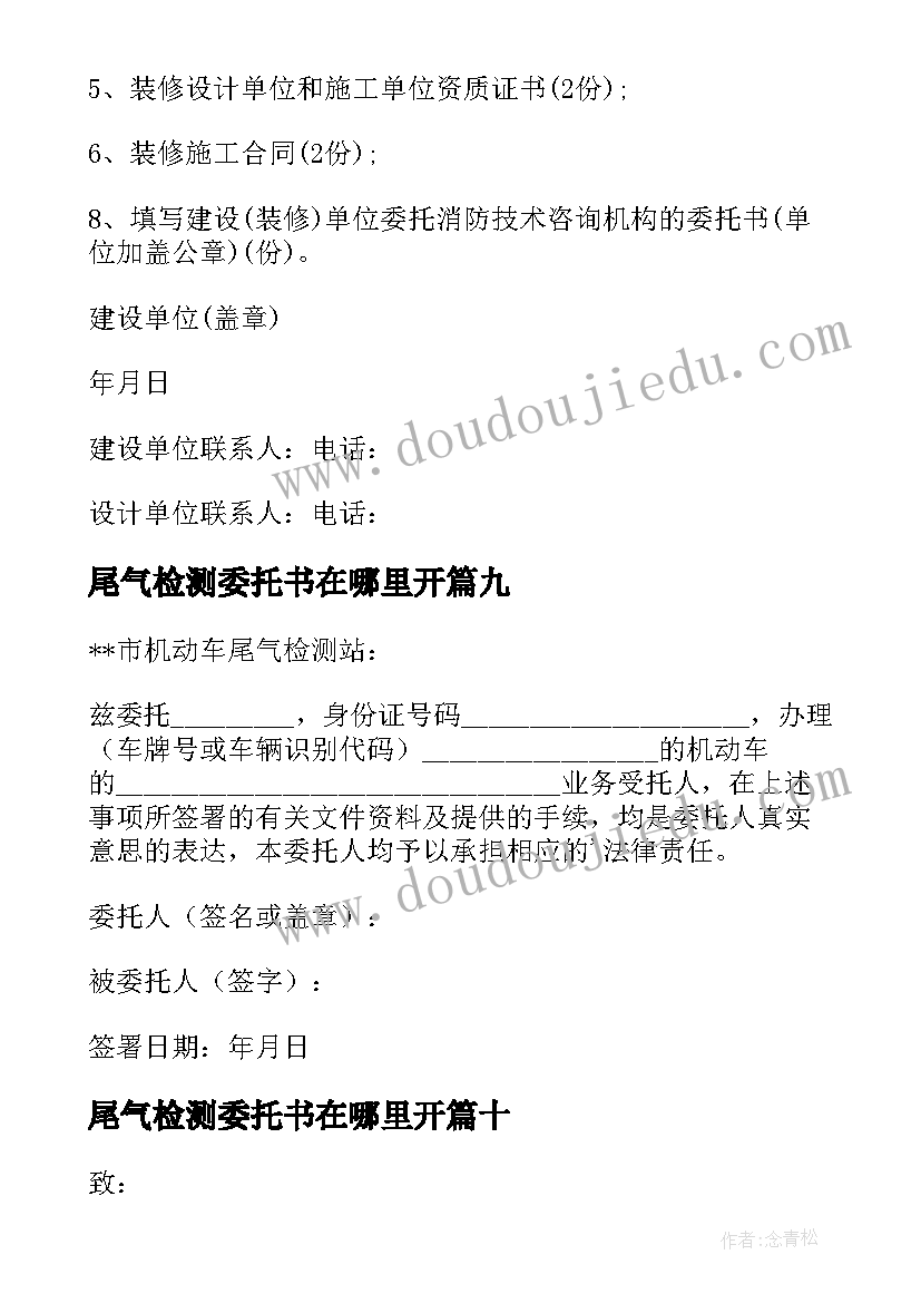 2023年尾气检测委托书在哪里开(通用10篇)