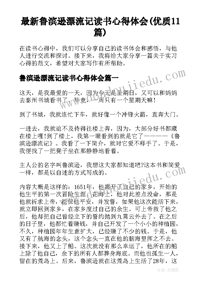 最新鲁滨逊漂流记读书心得体会(优质11篇)