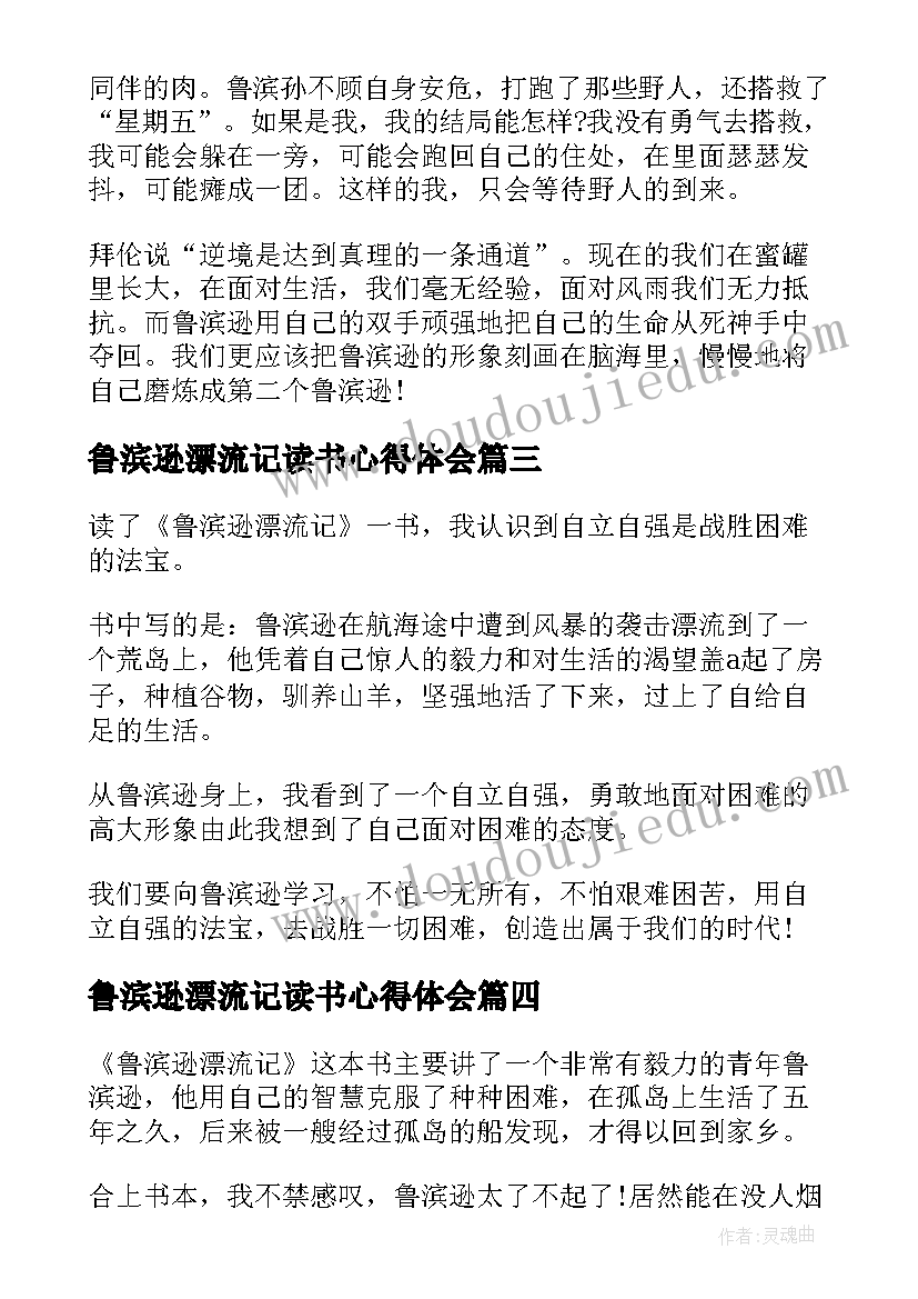 最新鲁滨逊漂流记读书心得体会(优质11篇)