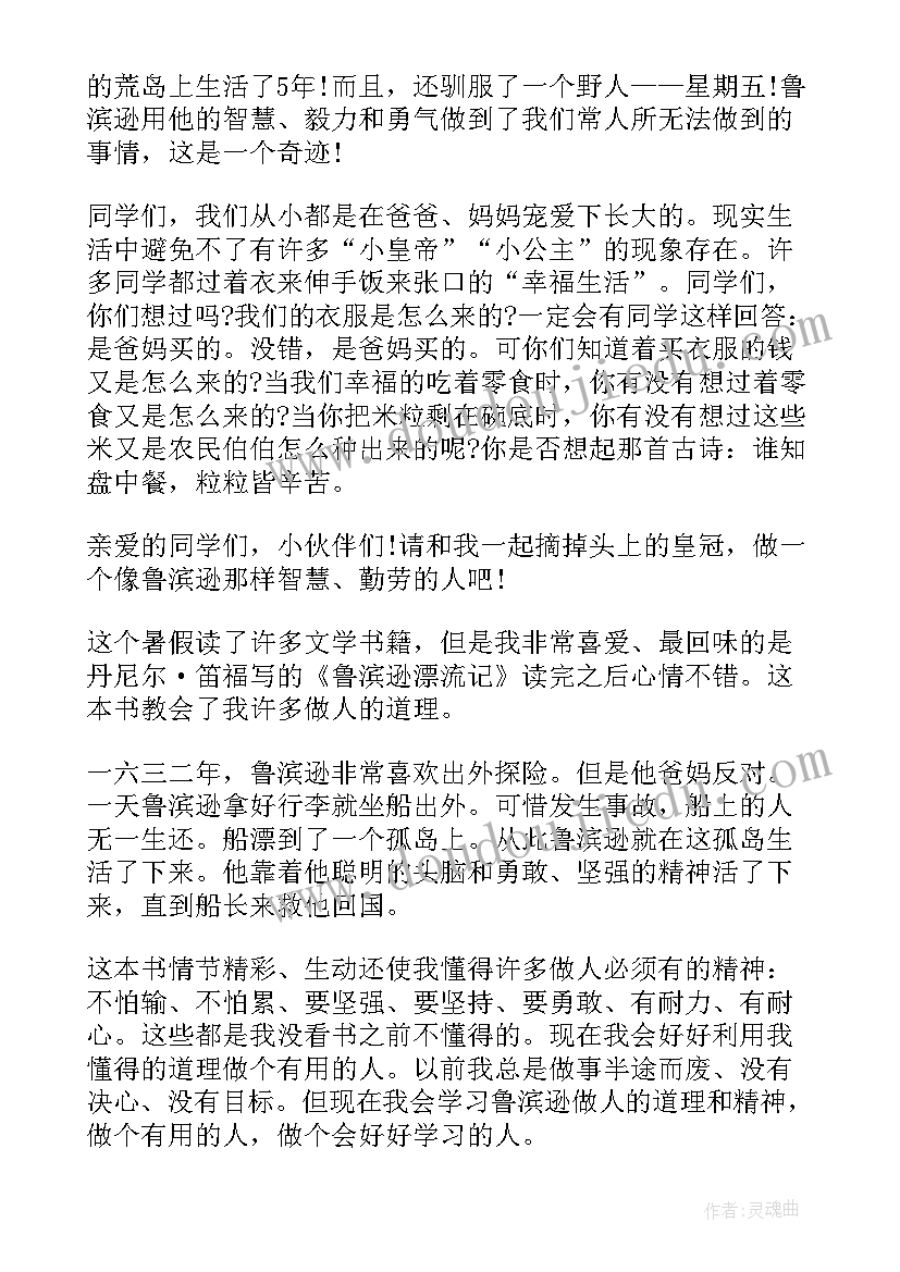 最新鲁滨逊漂流记读书心得体会(优质11篇)