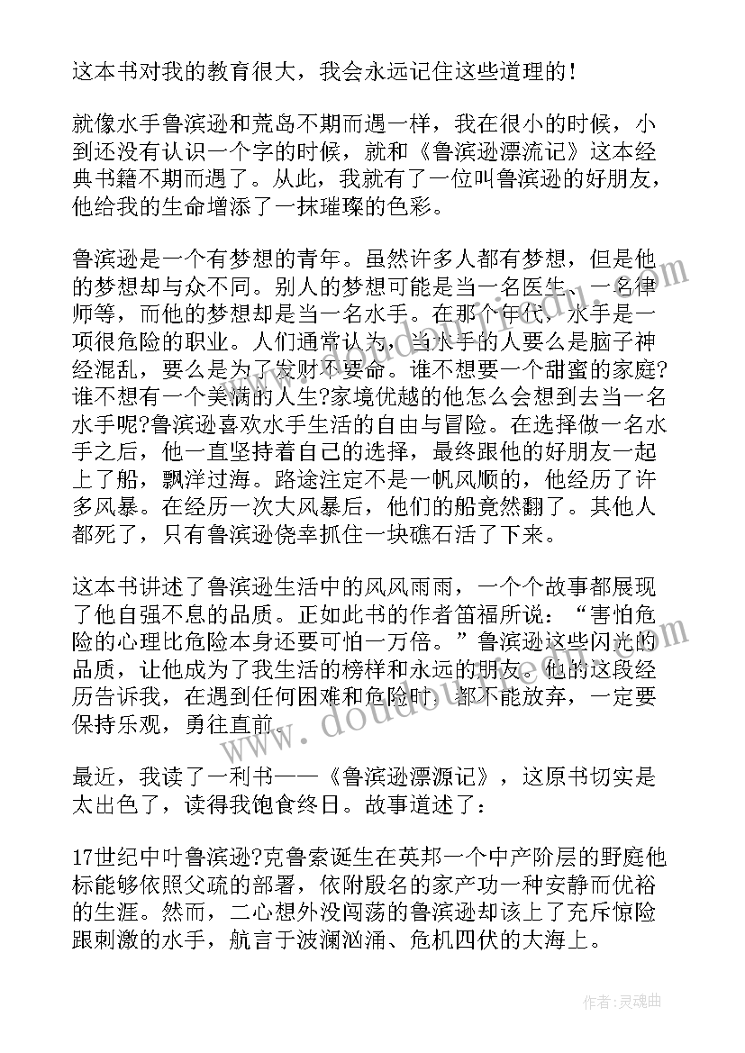 最新鲁滨逊漂流记读书心得体会(优质11篇)