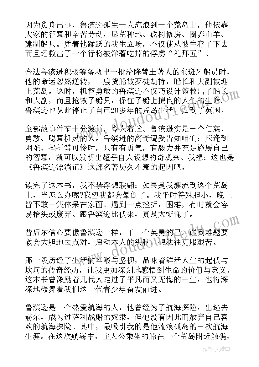 最新鲁滨逊漂流记读书心得体会(优质11篇)