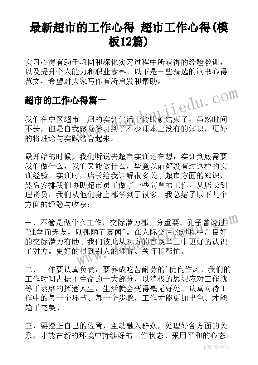 最新超市的工作心得 超市工作心得(模板12篇)