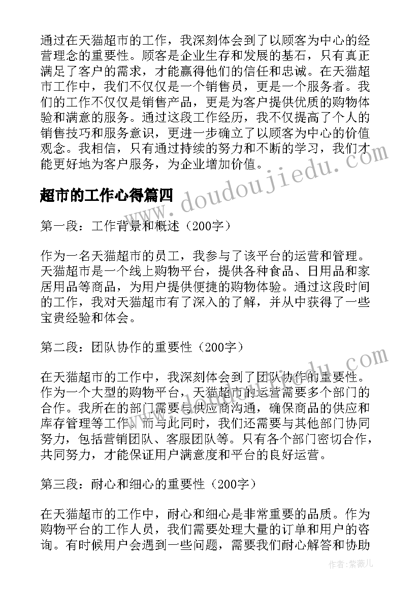 最新超市的工作心得 超市工作心得(模板12篇)