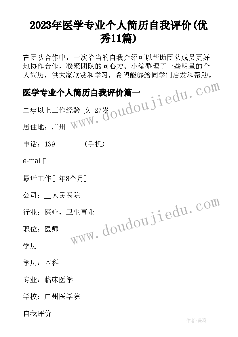 2023年医学专业个人简历自我评价(优秀11篇)