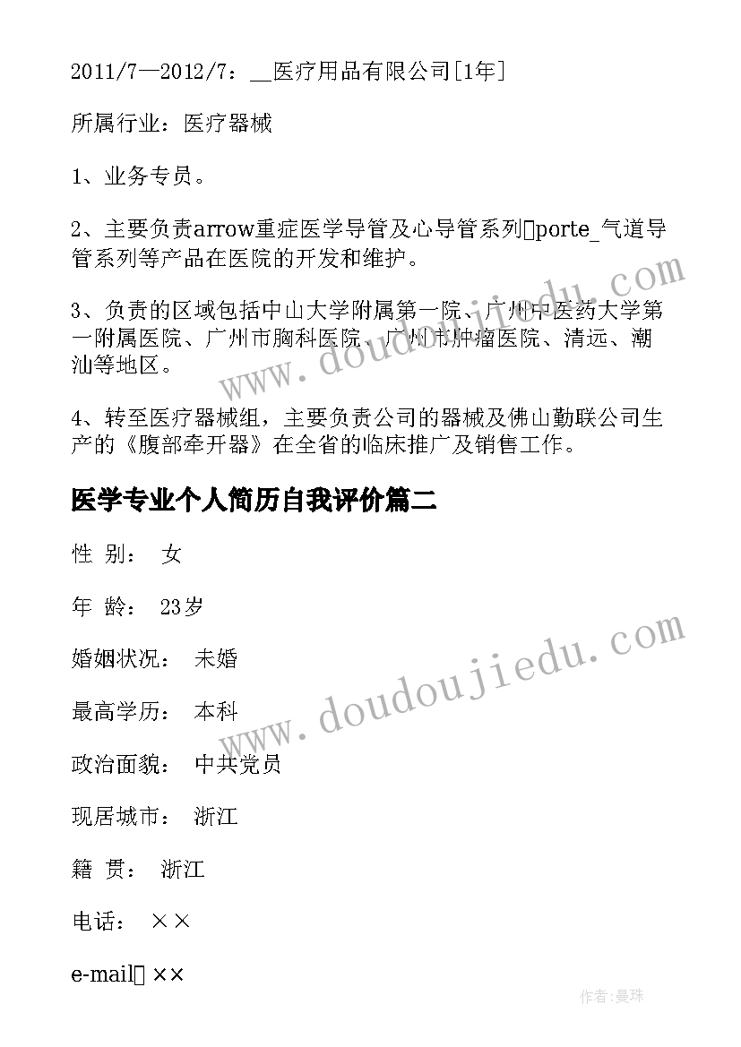 2023年医学专业个人简历自我评价(优秀11篇)