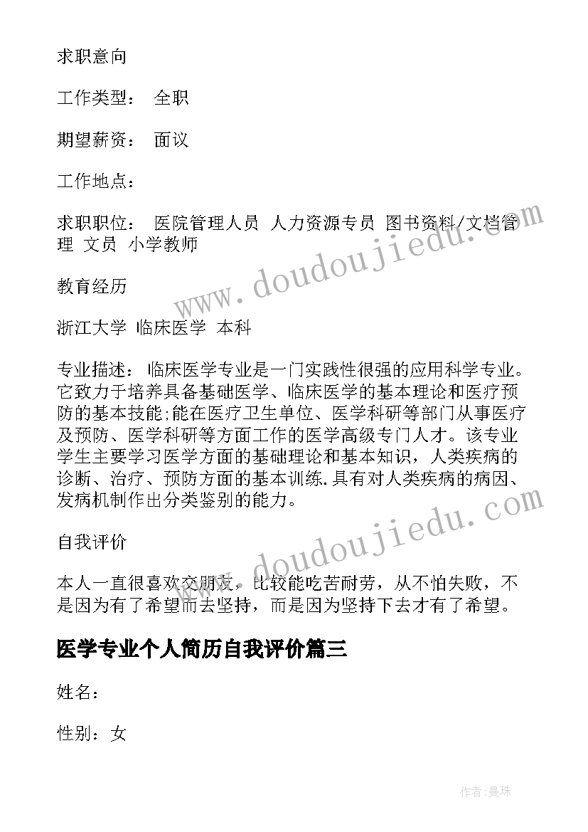 2023年医学专业个人简历自我评价(优秀11篇)