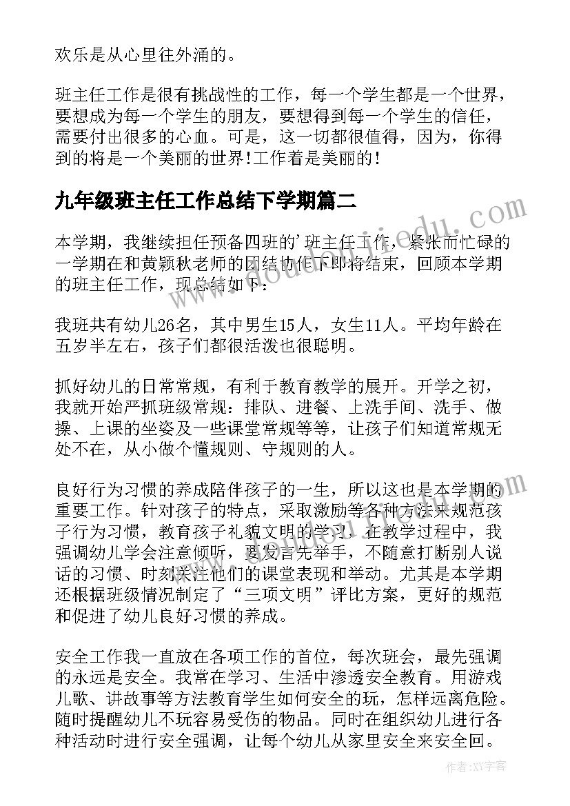 九年级班主任工作总结下学期(优质12篇)