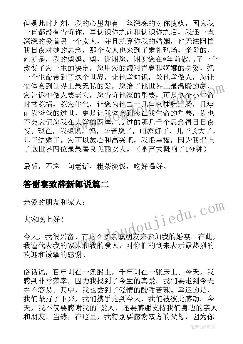 最新答谢宴致辞新郎说(优秀18篇)