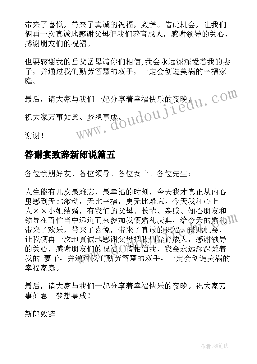 最新答谢宴致辞新郎说(优秀18篇)