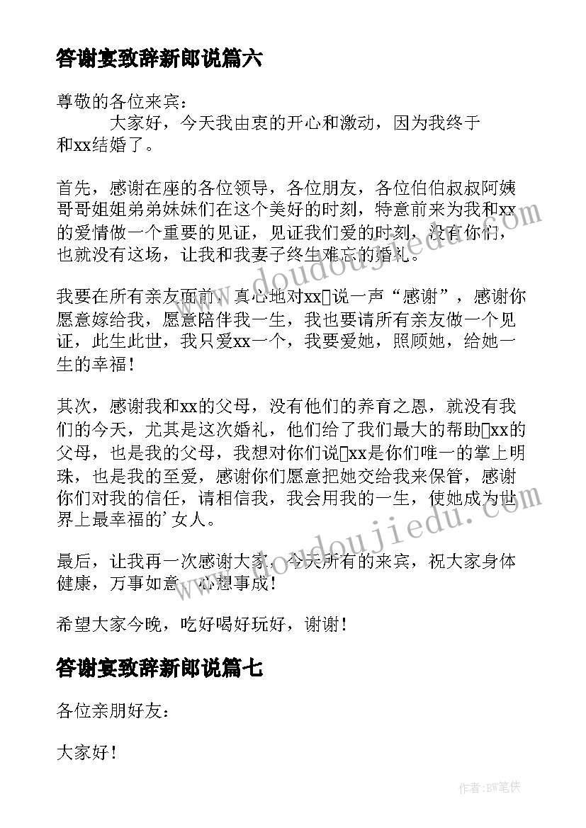 最新答谢宴致辞新郎说(优秀18篇)