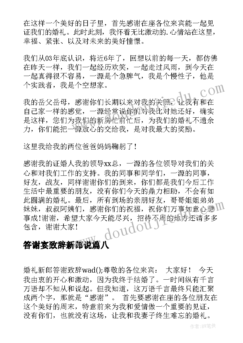 最新答谢宴致辞新郎说(优秀18篇)