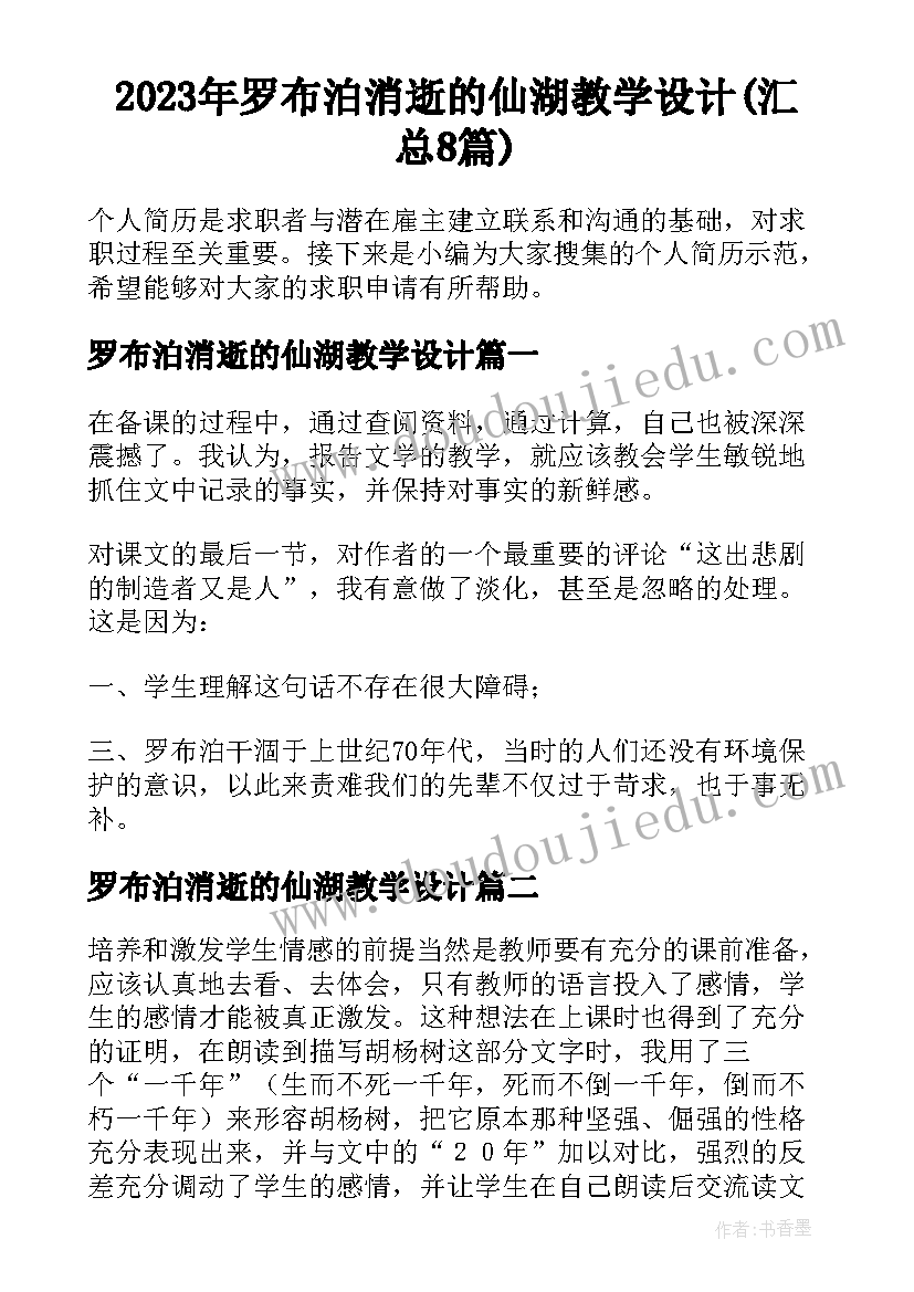 2023年罗布泊消逝的仙湖教学设计(汇总8篇)