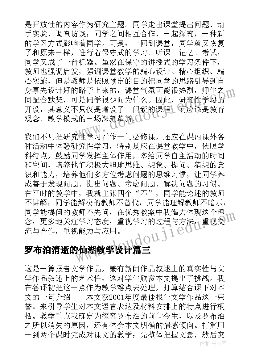 2023年罗布泊消逝的仙湖教学设计(汇总8篇)