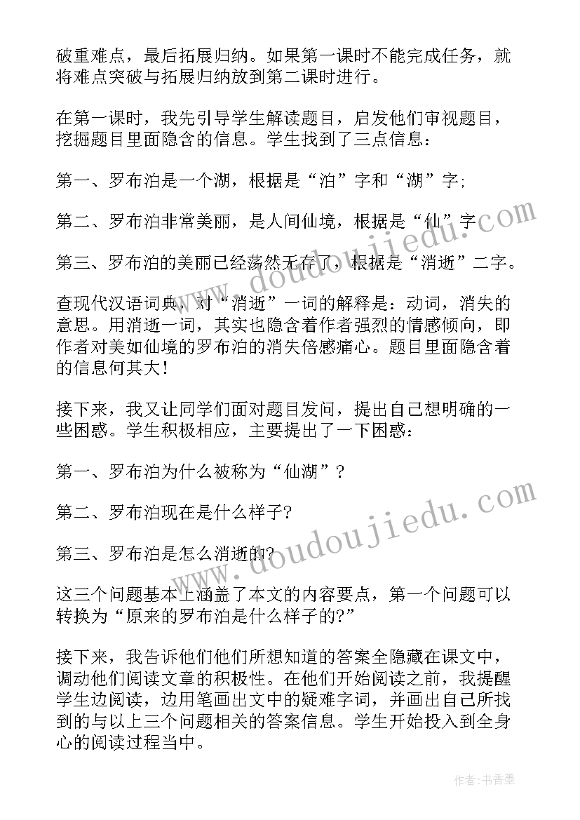 2023年罗布泊消逝的仙湖教学设计(汇总8篇)